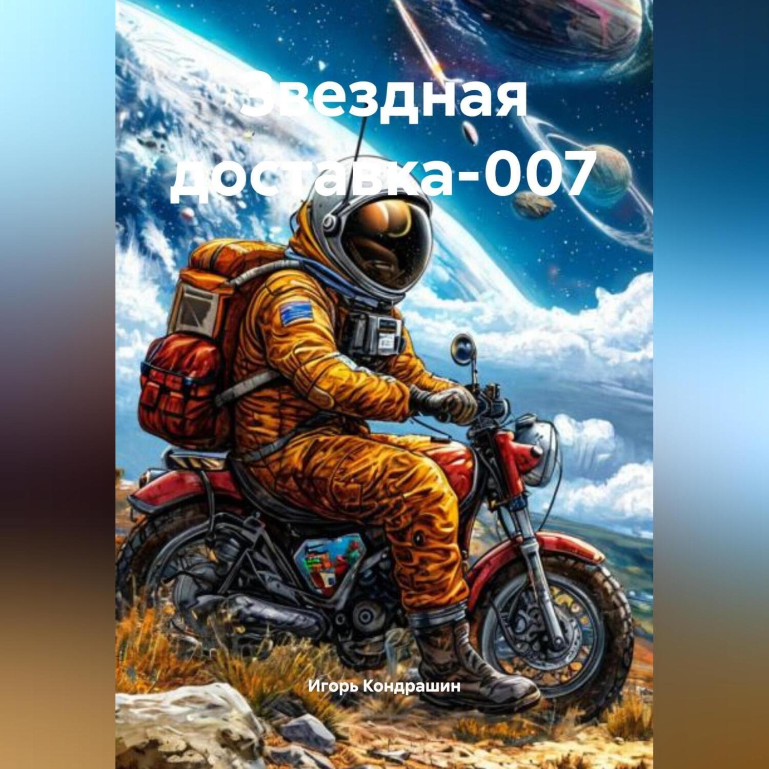 Обложка книги «Звездная доставка-007»