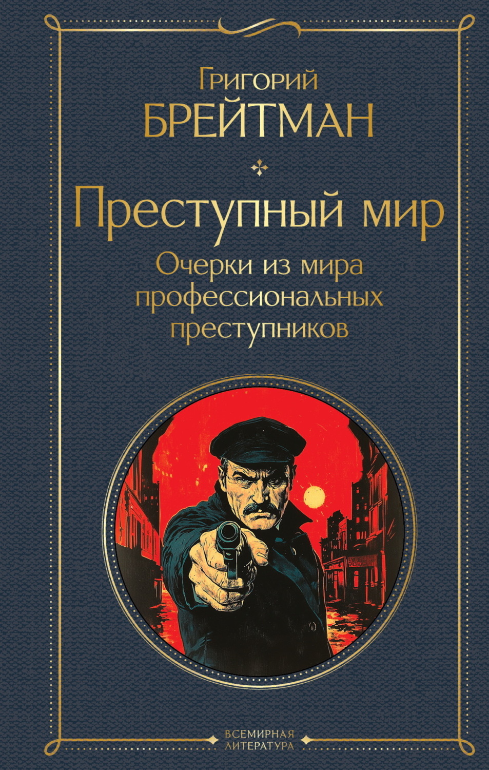 Обложка книги «Преступный мир. Очерки из мира профессиональных преступников»