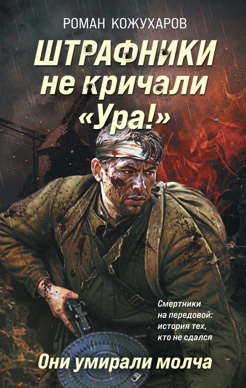 Обложка книги «Штрафники не кричали «Ура!». Они умирали молча»