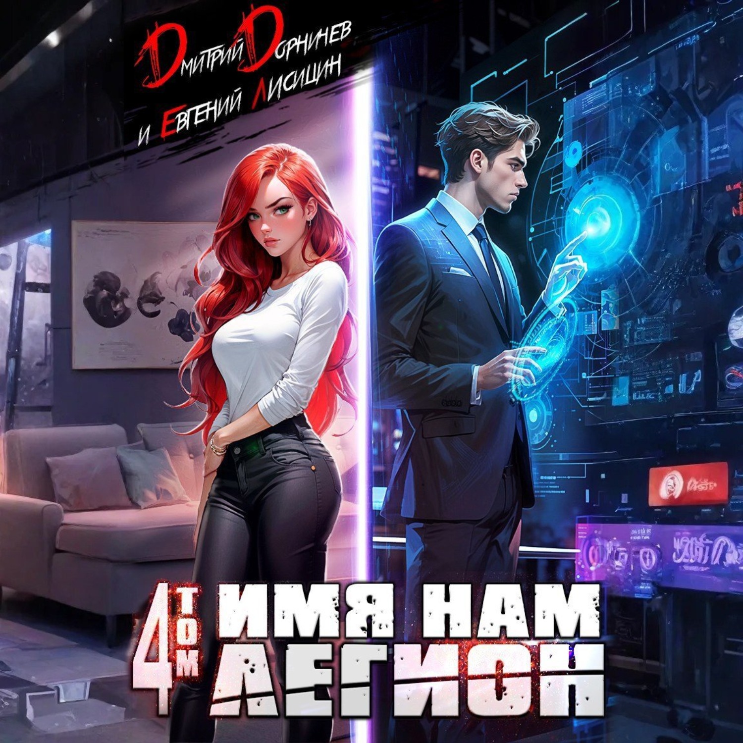 Обложка книги «Имя нам Легион. Том 4»