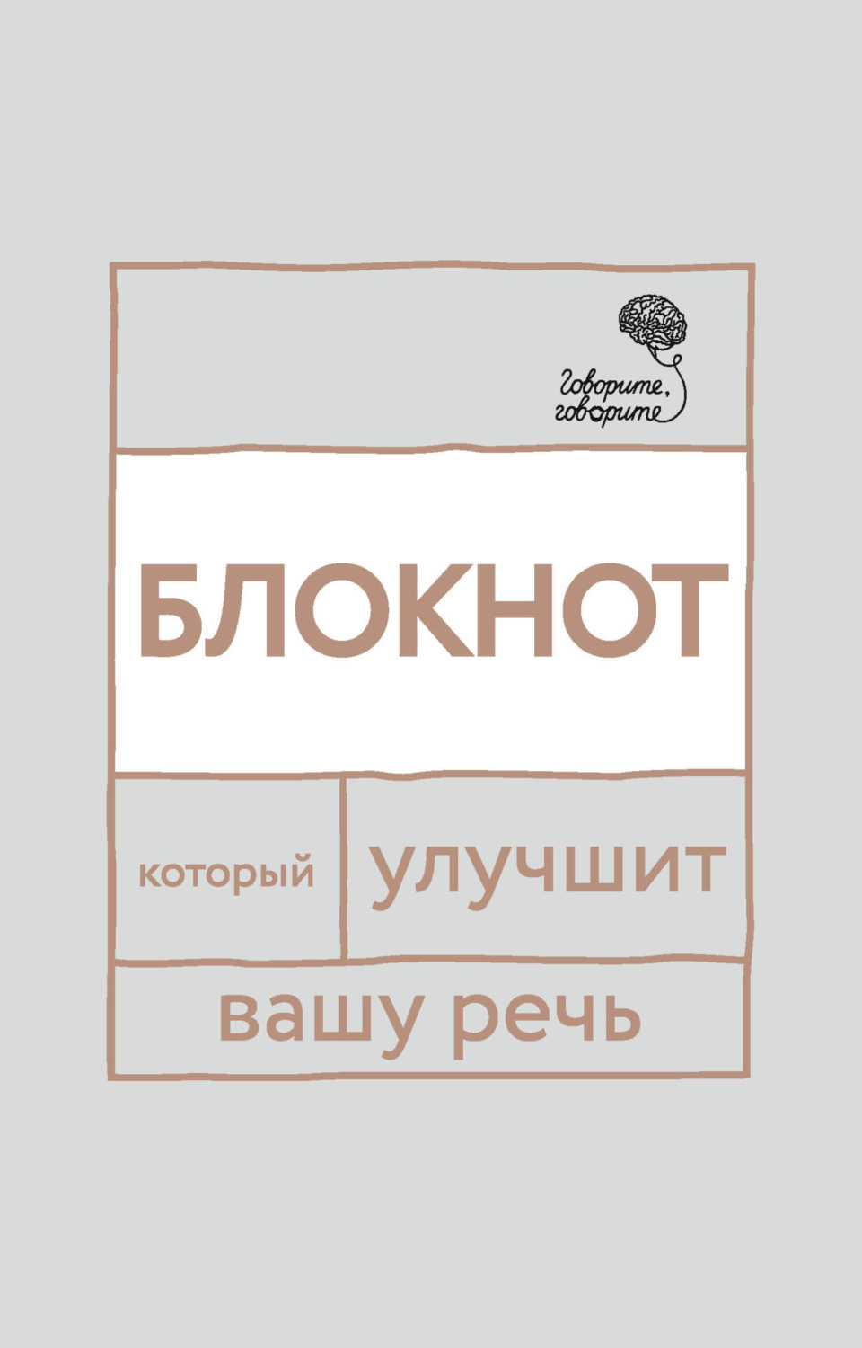Обложка книги ««Говорите, говорите!» Блокнот, который улучшит вашу речь»