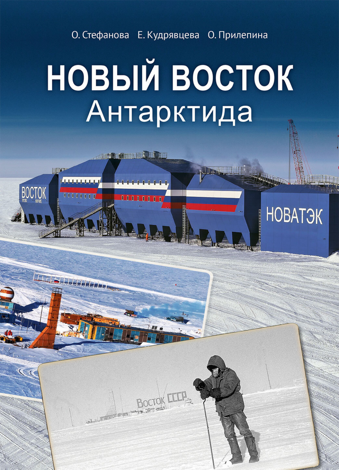 Обложка книги «Новый Восток. Антарктида»