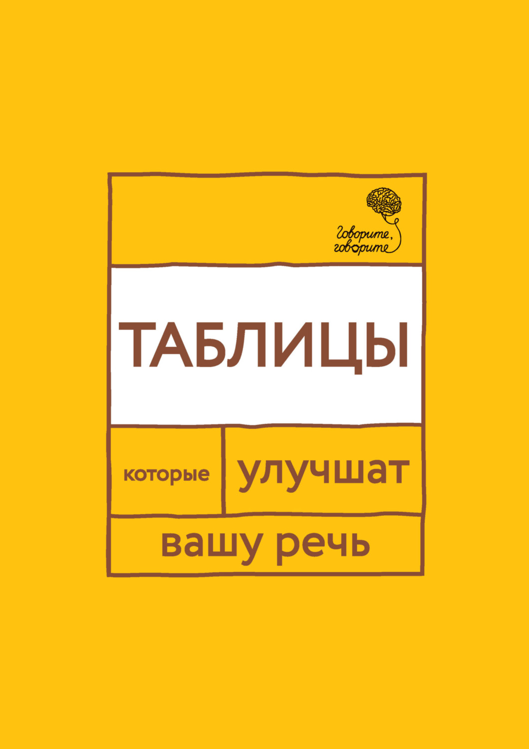 Обложка книги ««Говорите, говорите!» Таблицы, которые улучшат вашу речь. Часть 1»