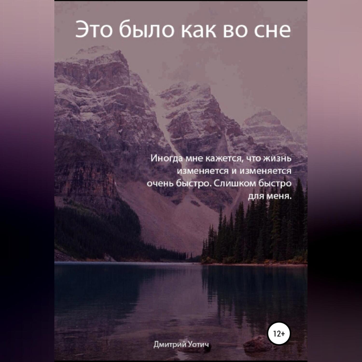 Обложка книги «Это было как во сне»