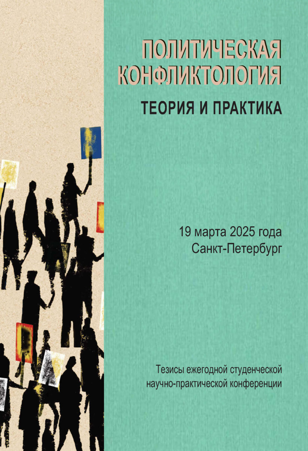 Обложка книги «Политическая конфликтология: теория и практика. Тезисы ежегодной студенческой научно-практической конференции. Санкт-Петербург, 19 марта 2025 года»