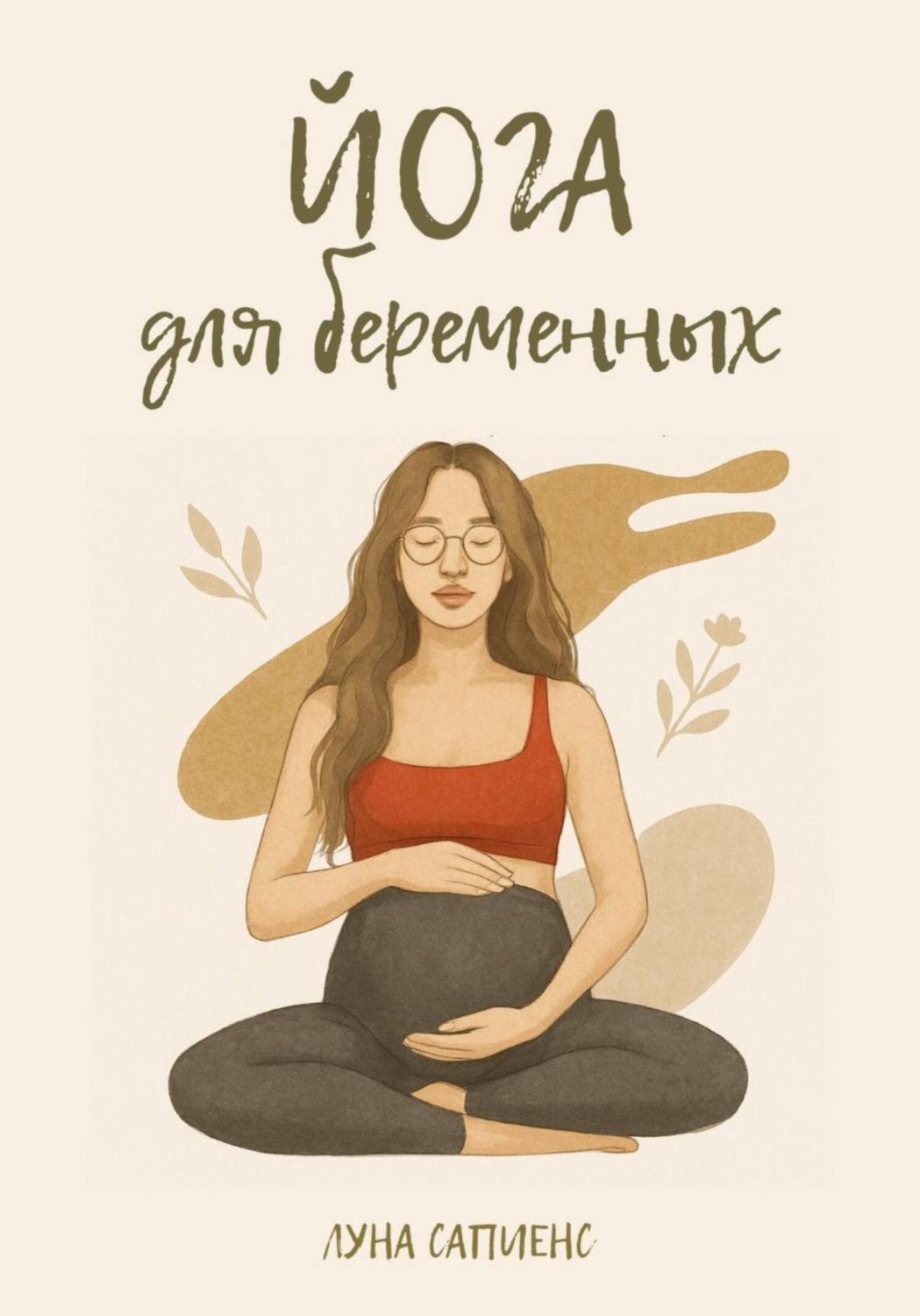 Обложка книги «Йога для беременных»