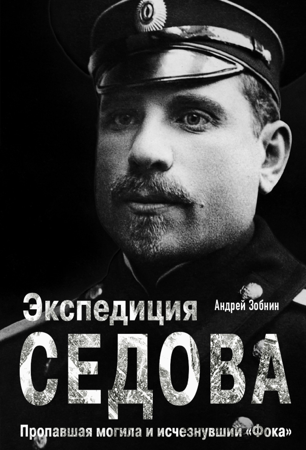Обложка книги «Экспедиция Седова: Пропавшая могила и исчезнувший «Фока»»