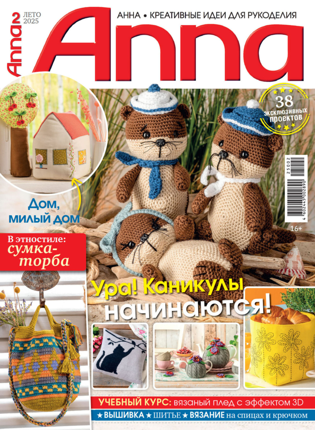 Обложка книги «Анна / Anna. Креативные идеи для рукоделия. №2/2025»