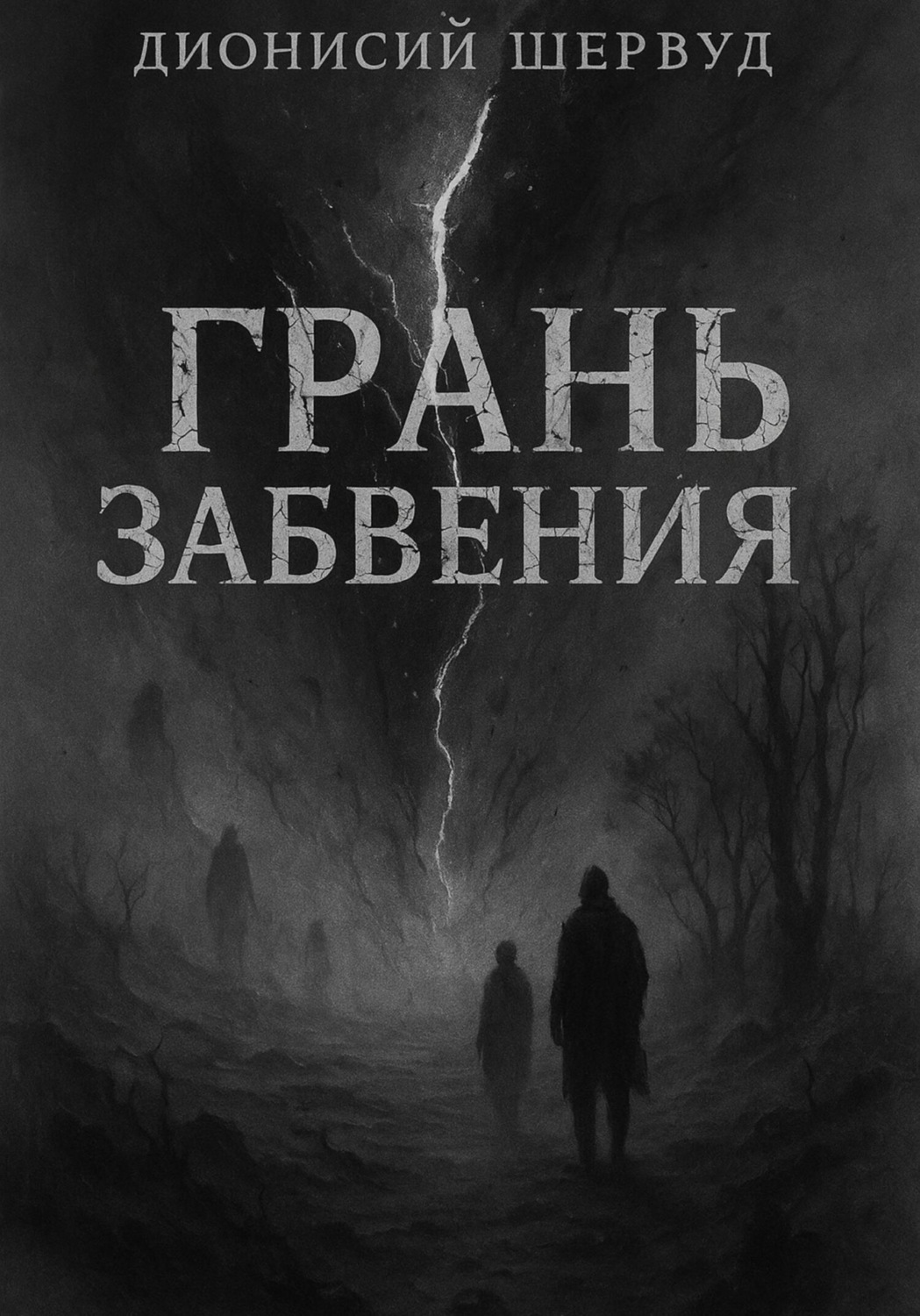 Обложка книги «Грань забвения»
