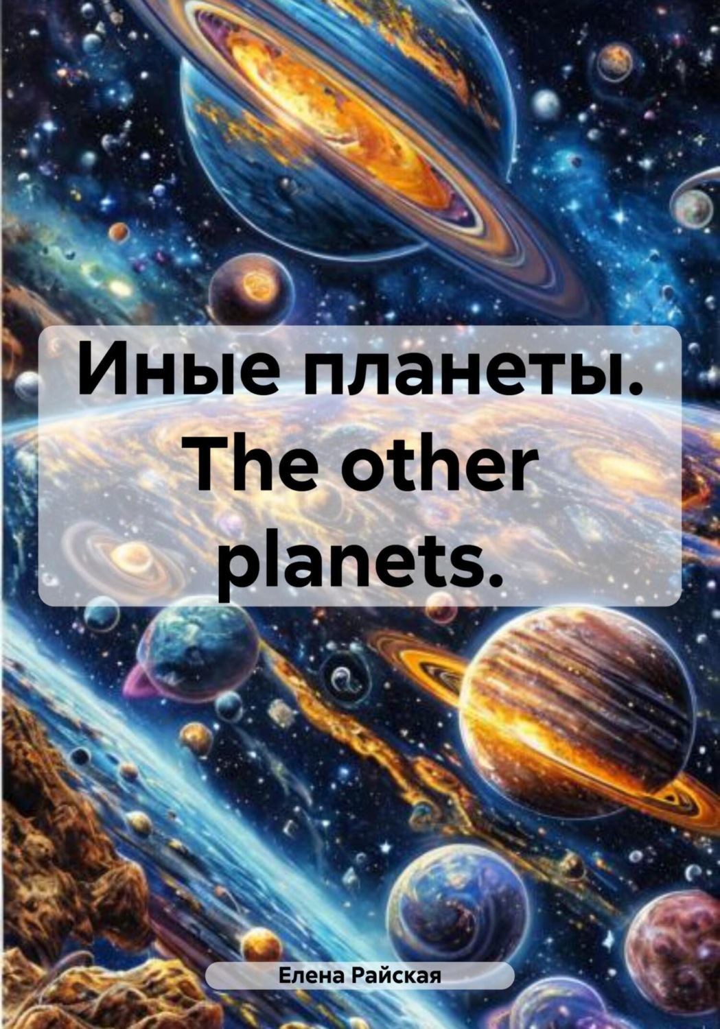 Обложка книги «Иные планеты. The other planets»