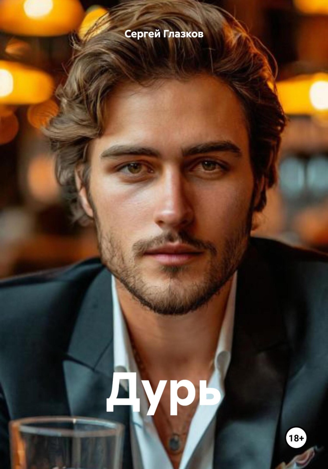 Обложка книги «Дурь»