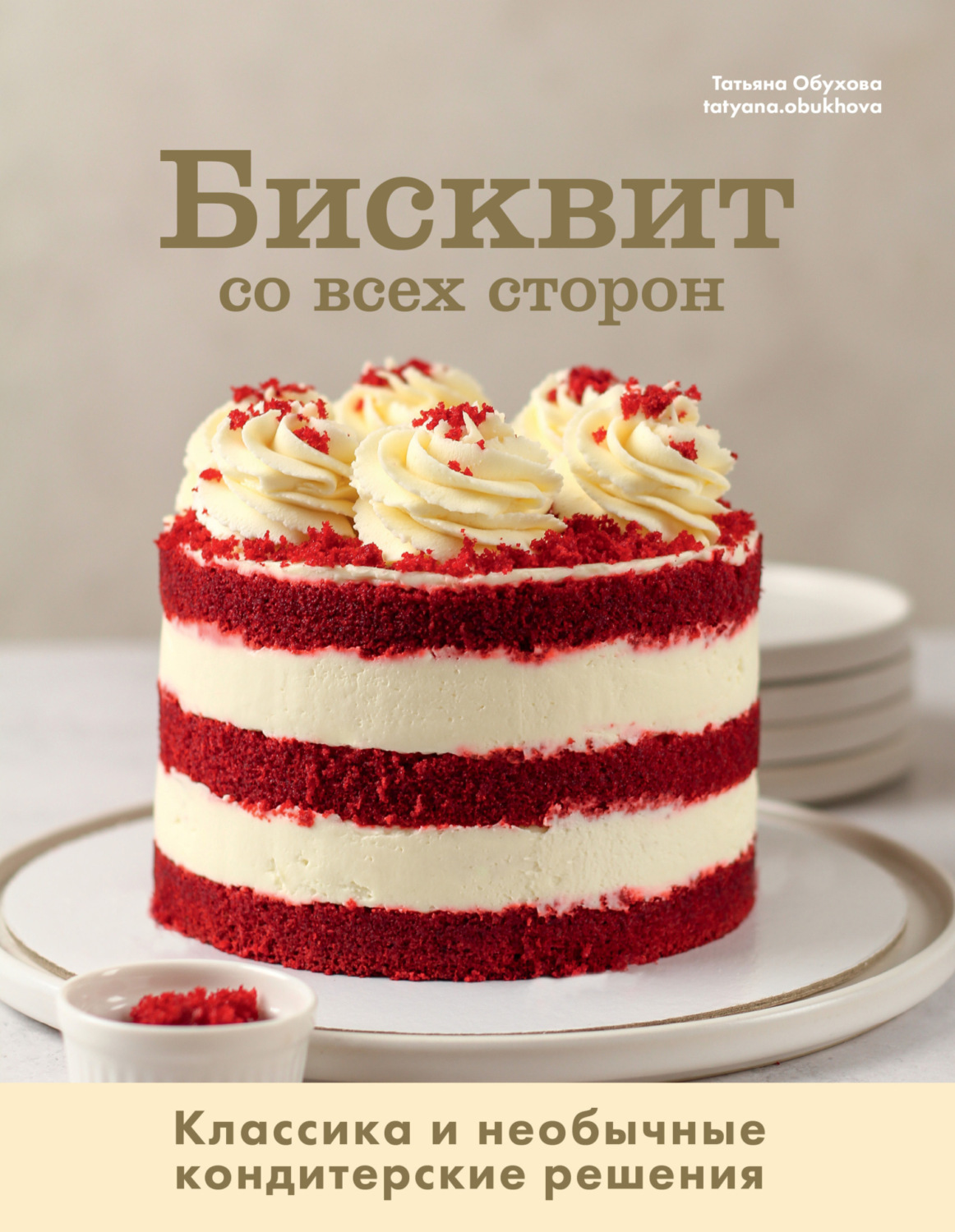 Обложка книги «Бисквит со всех сторон. Классика и необычные кондитерские решения»