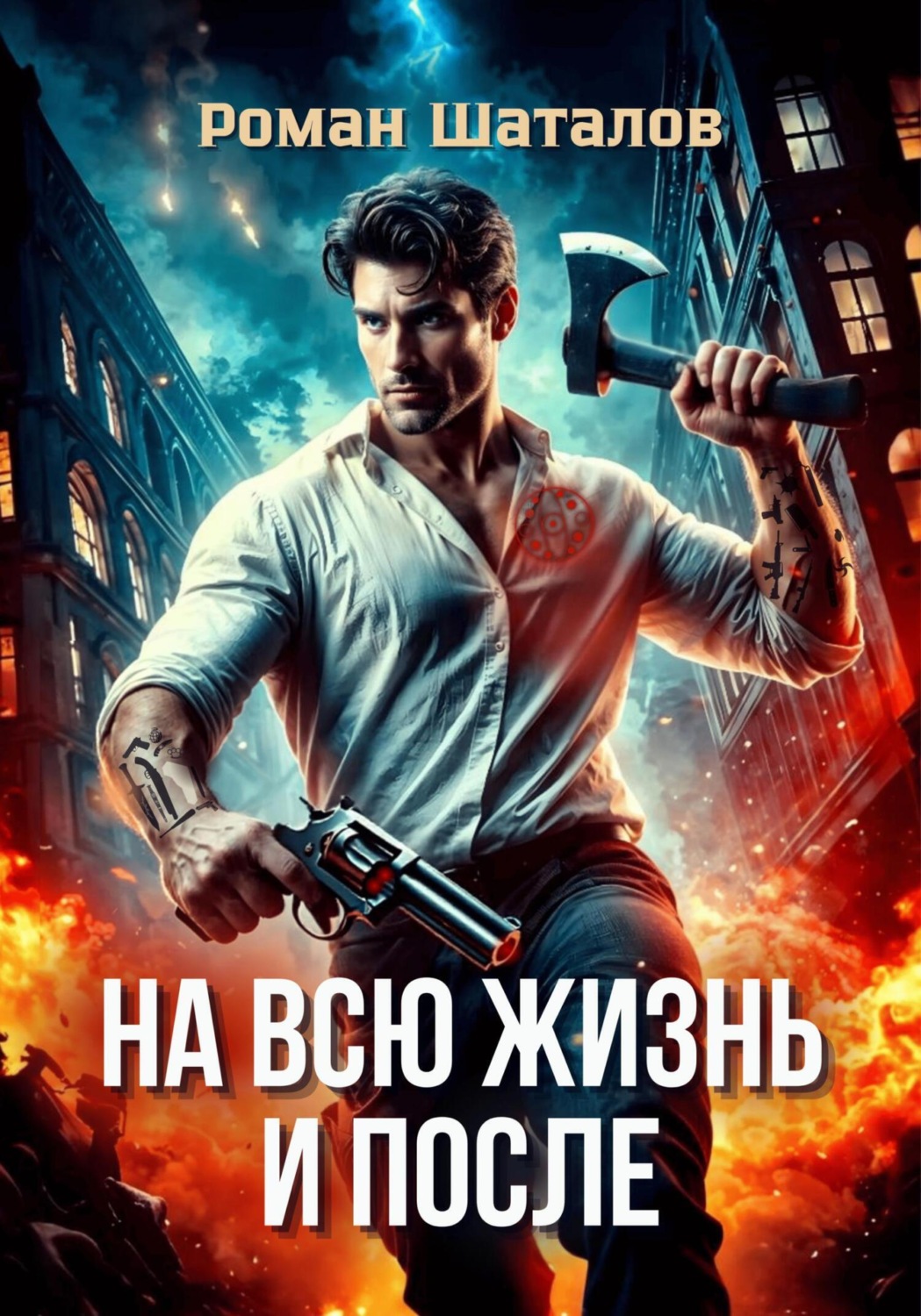 Обложка книги «На всю жизнь и после»