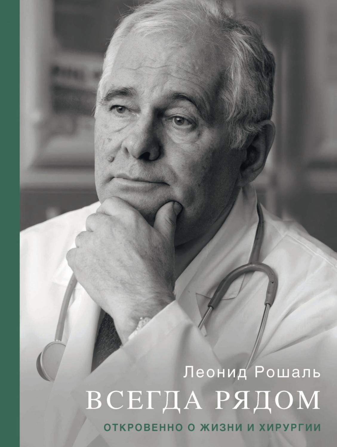 Обложка книги «Всегда рядом. Откровенно о жизни и хирургии»
