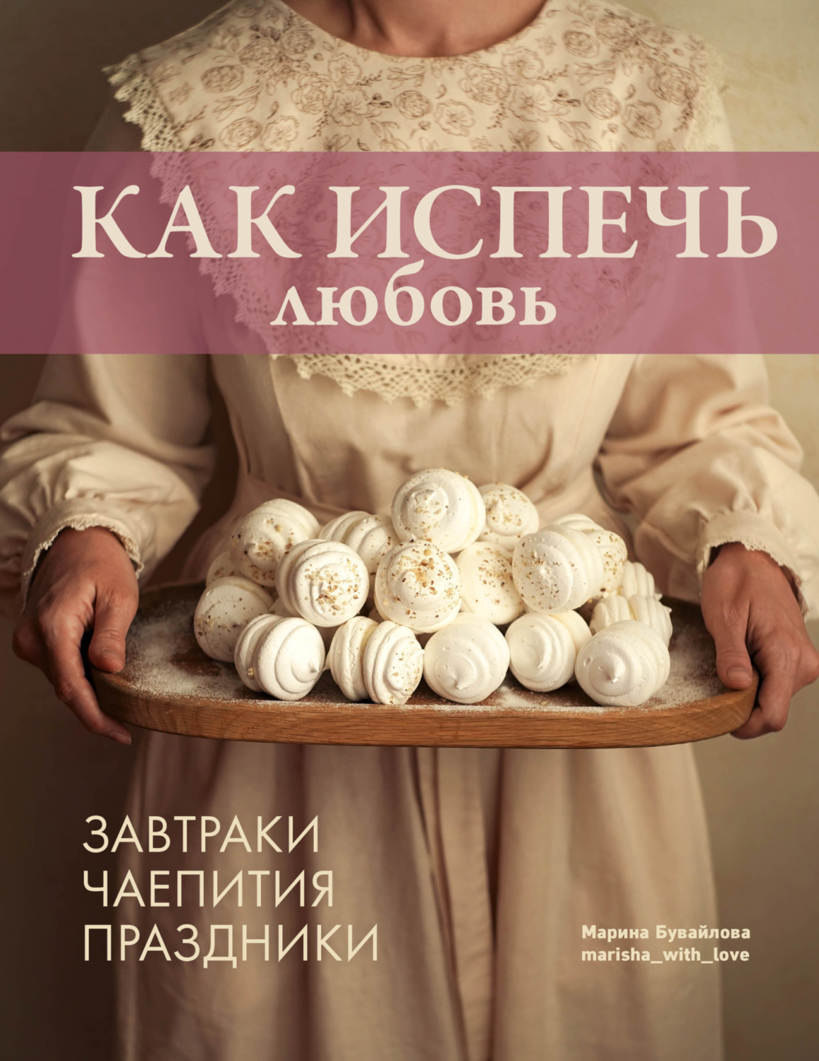Обложка книги «Как испечь любовь. Завтраки. Чаепития. Праздники»