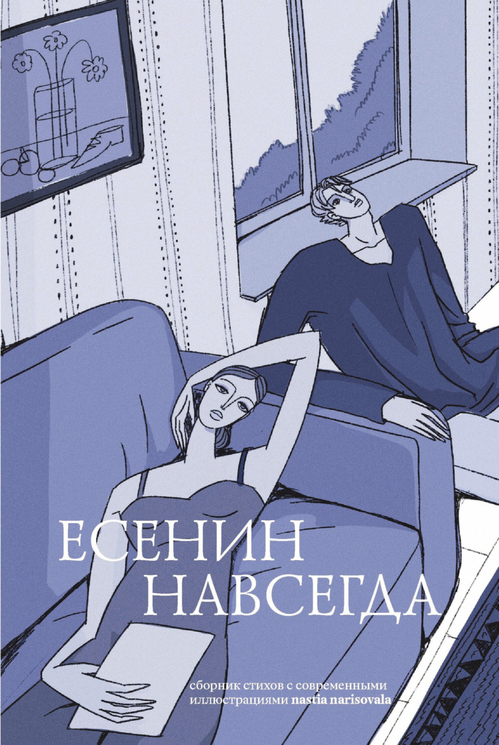 Обложка книги «Есенин навсегда. Сборник стихов с современными иллюстрациями»
