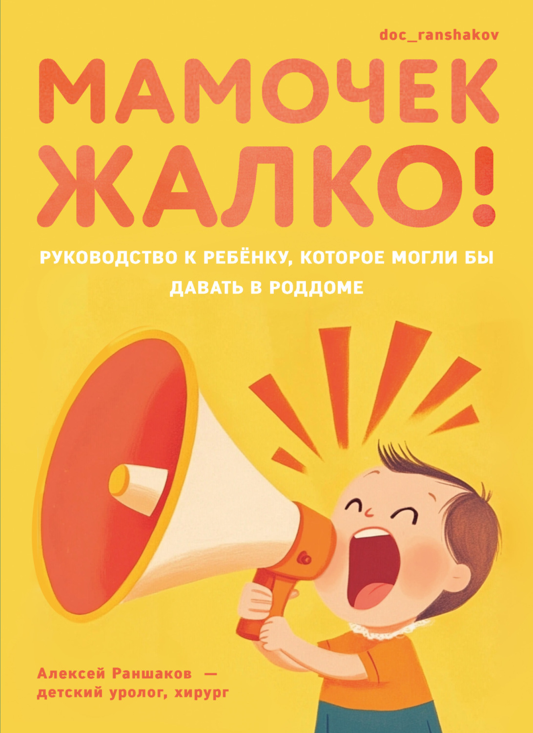 Обложка книги «Мамочек жалко! Руководство к ребенку, которое могли бы давать в роддоме»