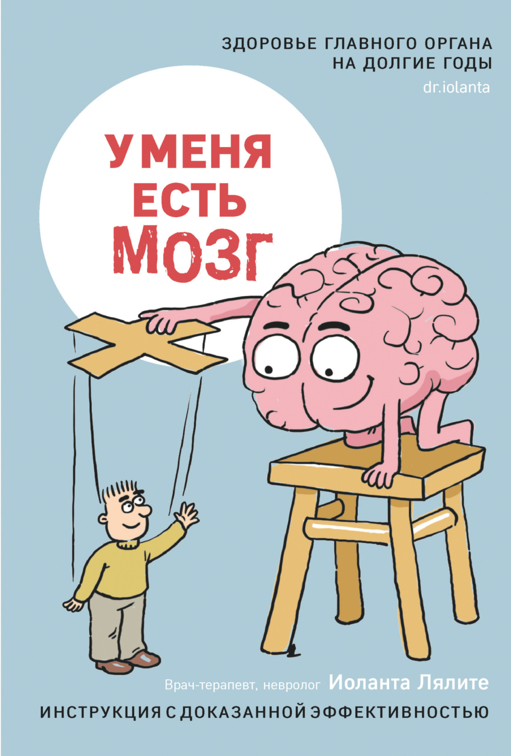 Обложка книги «У меня есть мозг. Здоровье главного органа на долгие годы»