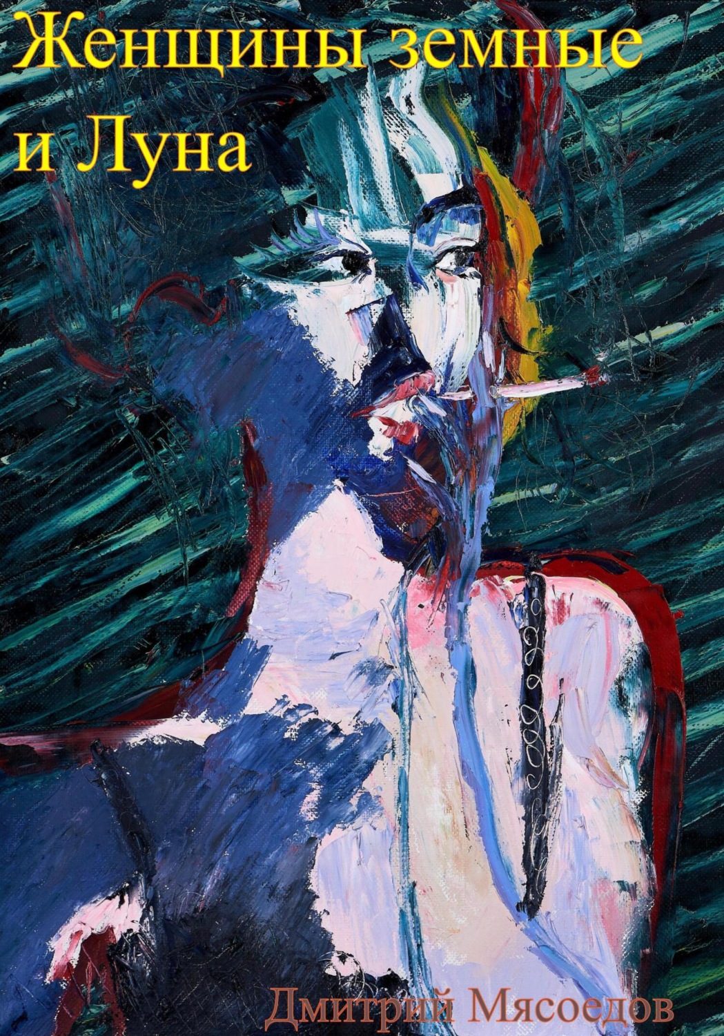 Обложка книги «Женщины земные и Луна»