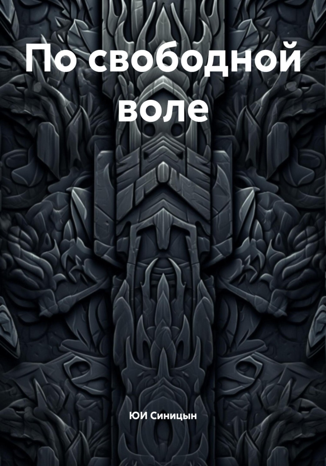 Обложка книги «По свободной воле»