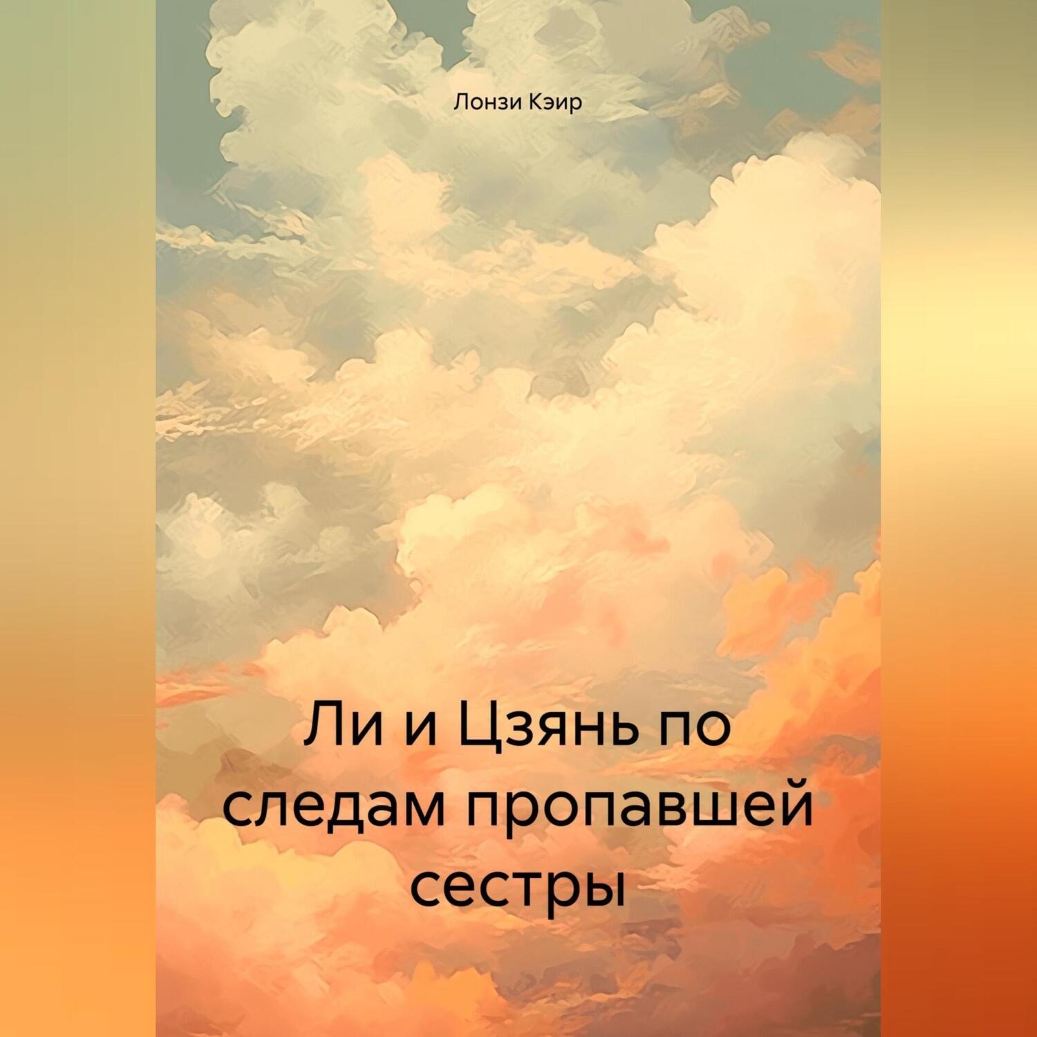Обложка книги «Ли и Цзянь в поисках пропавшей сестры»