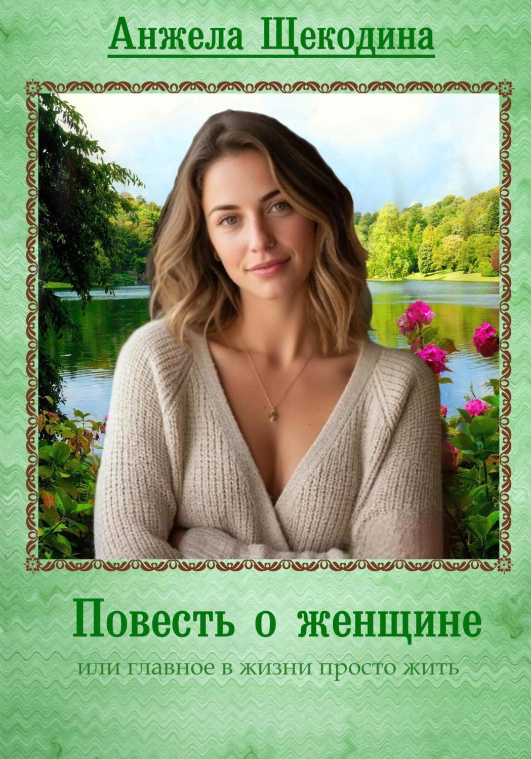 Обложка книги «Повесть о женщине, или Главное в жизни просто жить»
