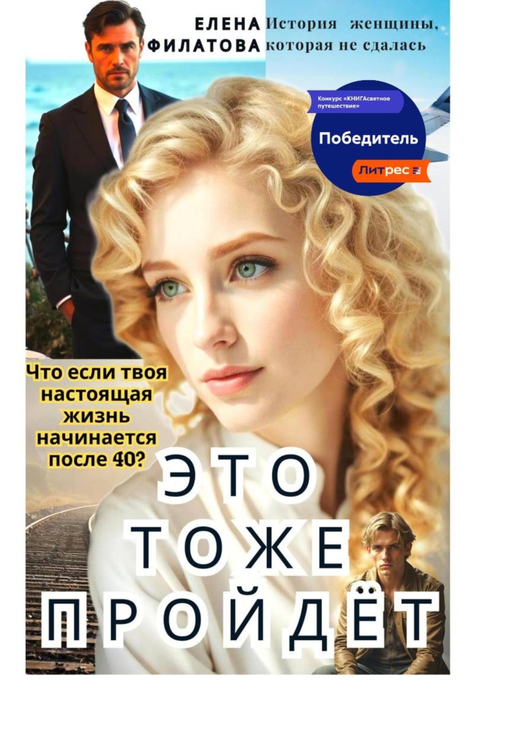 Обложка книги «ЭТО ТОЖЕ ПРОЙДЁТ»
