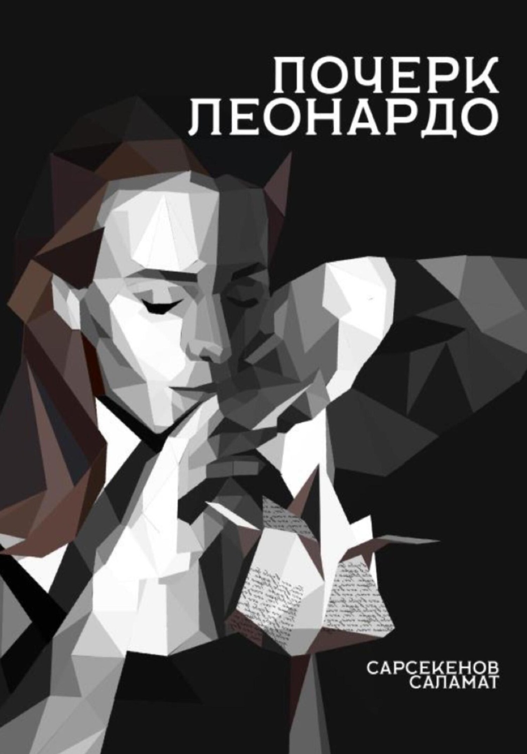 Обложка книги «Почерк Леонардо»