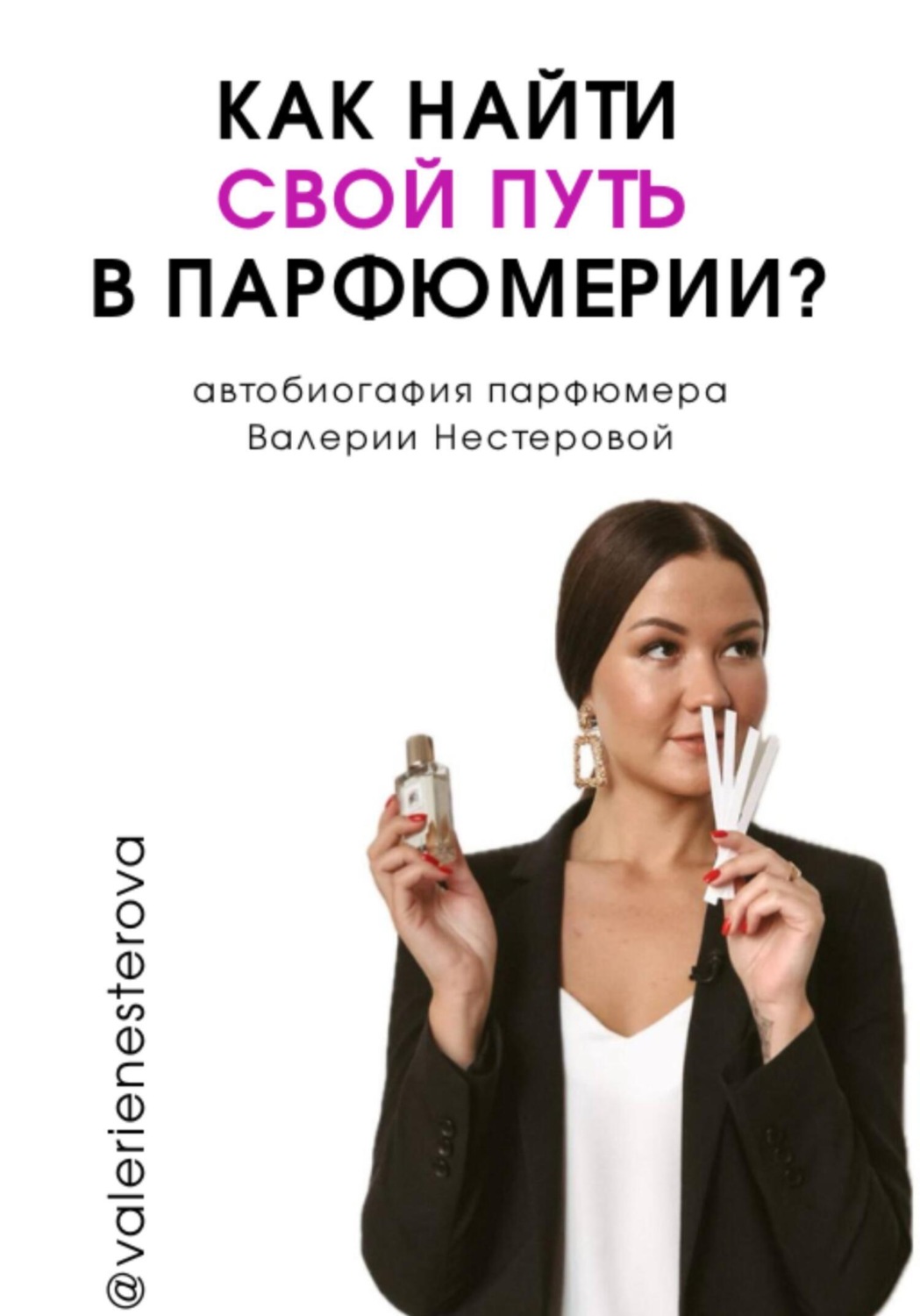 Обложка книги «Как найти свой путь в парфюмерии? (автобиография)»
