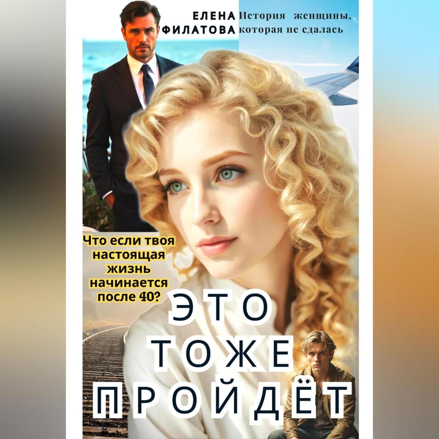 Обложка книги «ЭТО ТОЖЕ ПРОЙДЁТ»