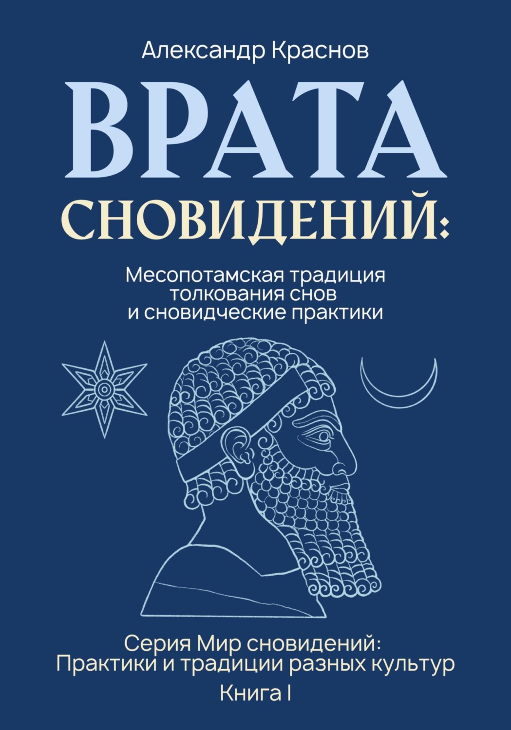 Обложка книги «Врата сновидений: Месопотамская традиция толкования снов и сновидческие практики»
