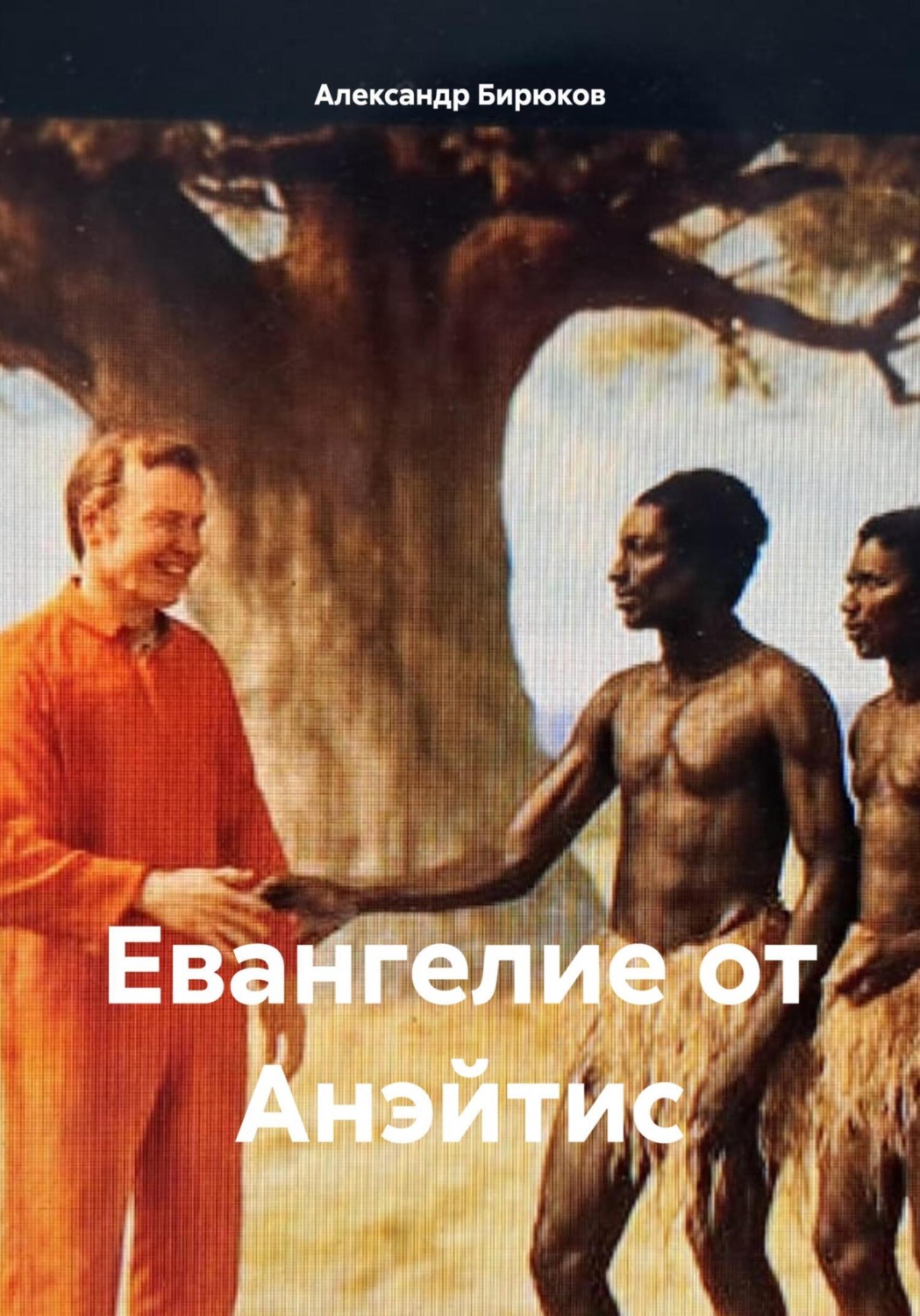 Обложка книги «Евангелие от Анэйтис»