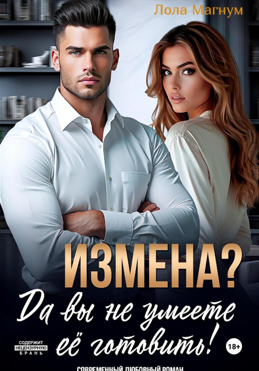 Обложка книги «Измена? Да вы не умеете её готовить!»