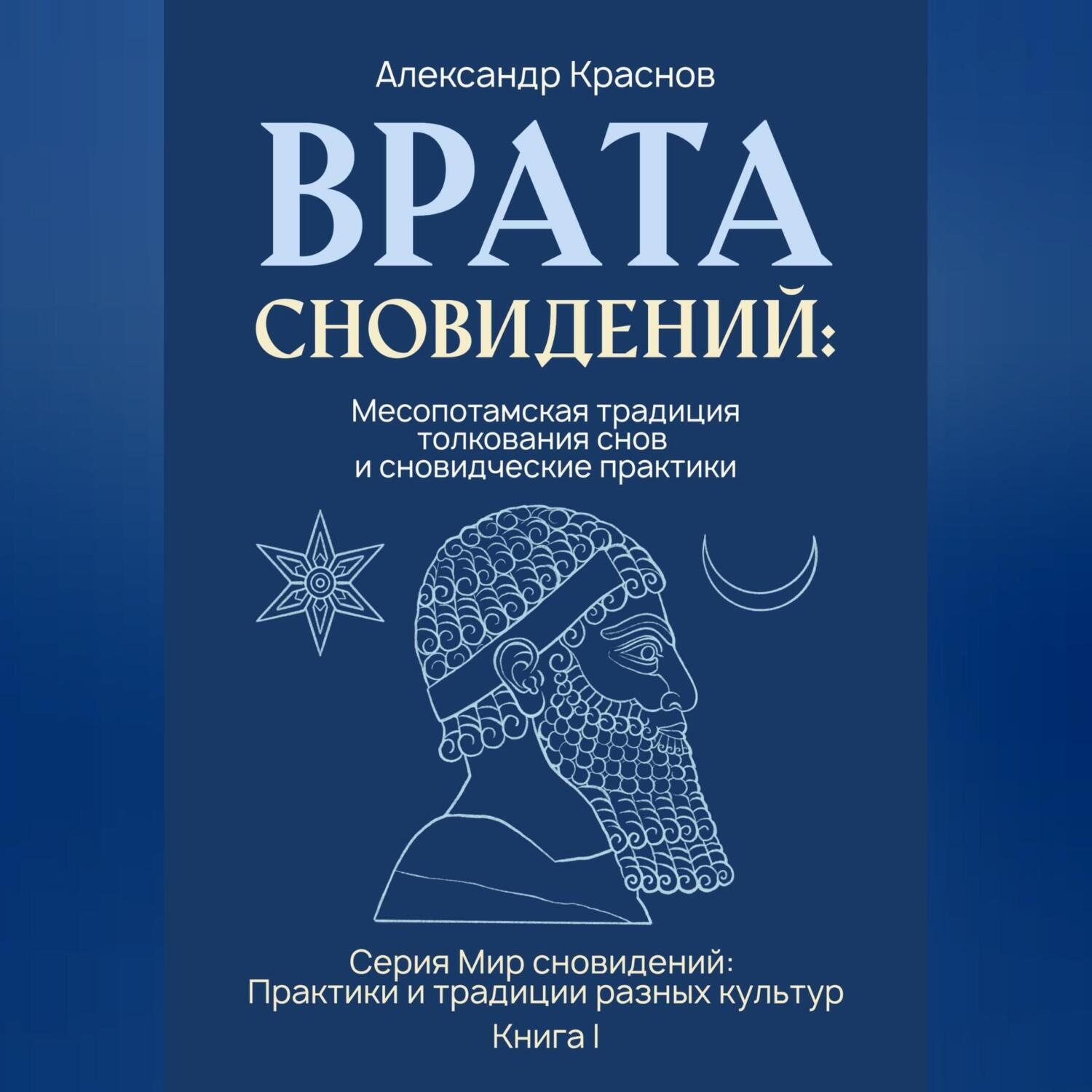 Обложка книги «Врата сновидений: Месопотамская традиция толкования снов и сновидческие практики»