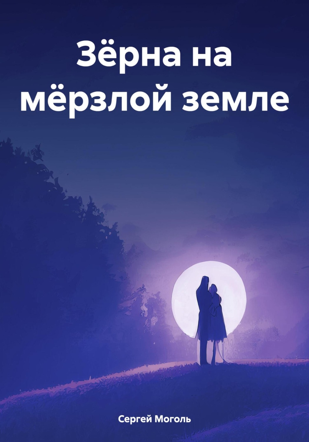 Обложка книги «Зёрна на мёрзлой земле»