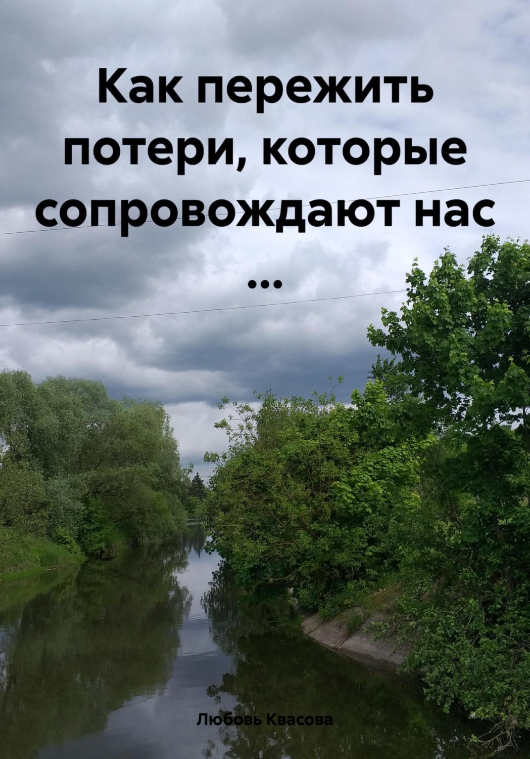Обложка книги «Как пережить потери, которые сопровождают нас …»