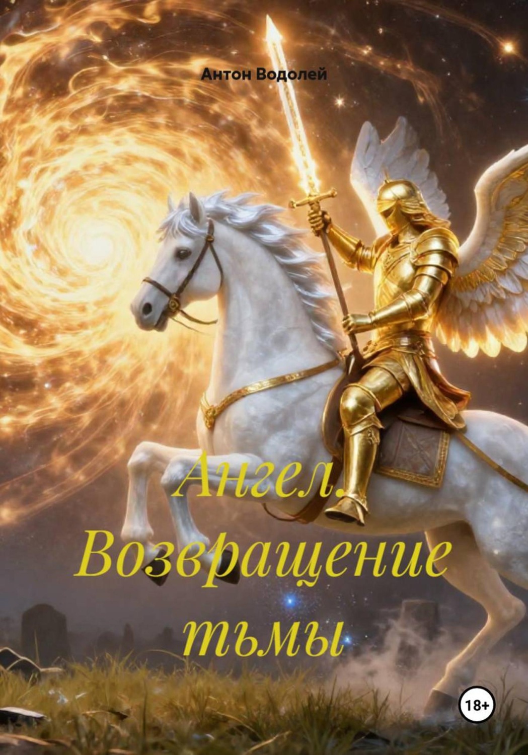 Обложка книги «Ангел. Возвращение тьмы»