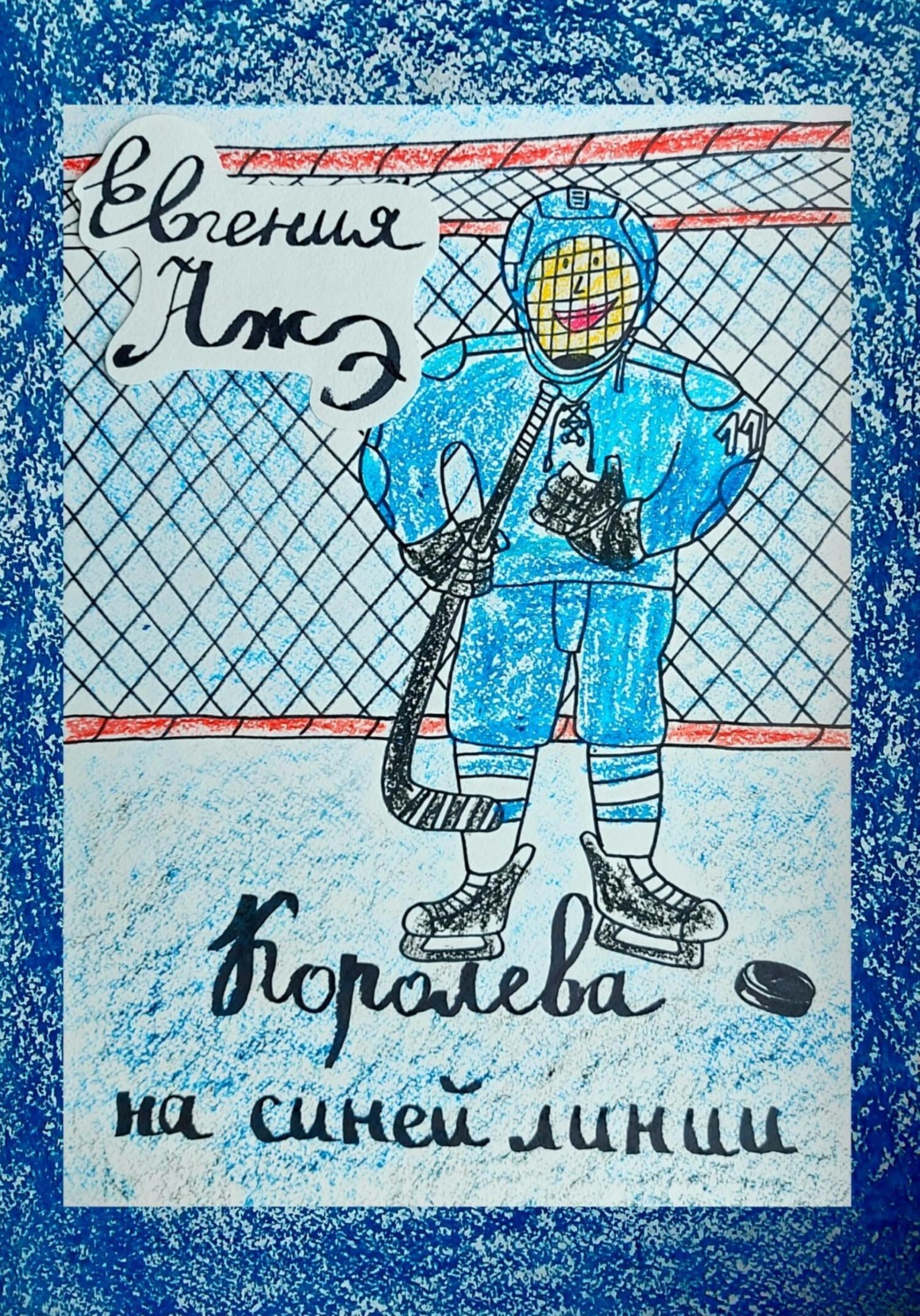 Обложка книги «Королева на синей линии»