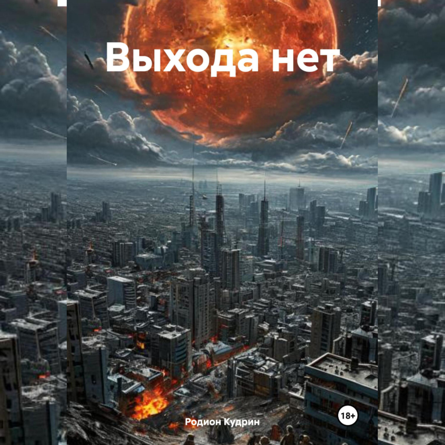 Обложка книги «Выхода нет»