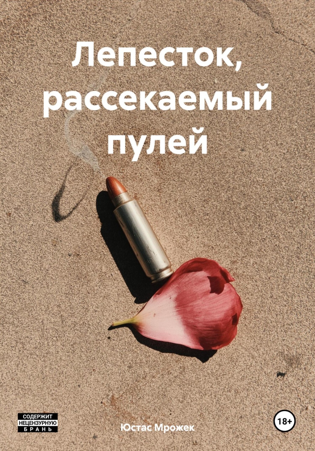 Обложка книги «Лепесток, рассекаемый пулей»
