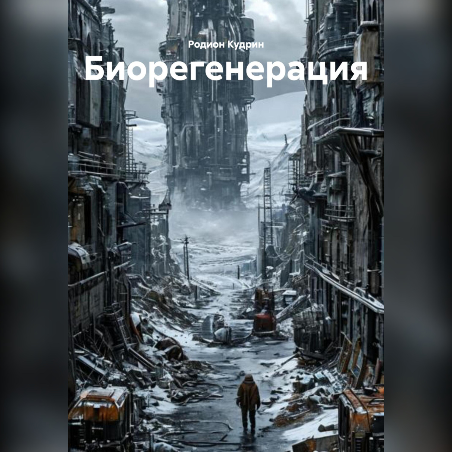 Обложка книги «Бирегенерация»