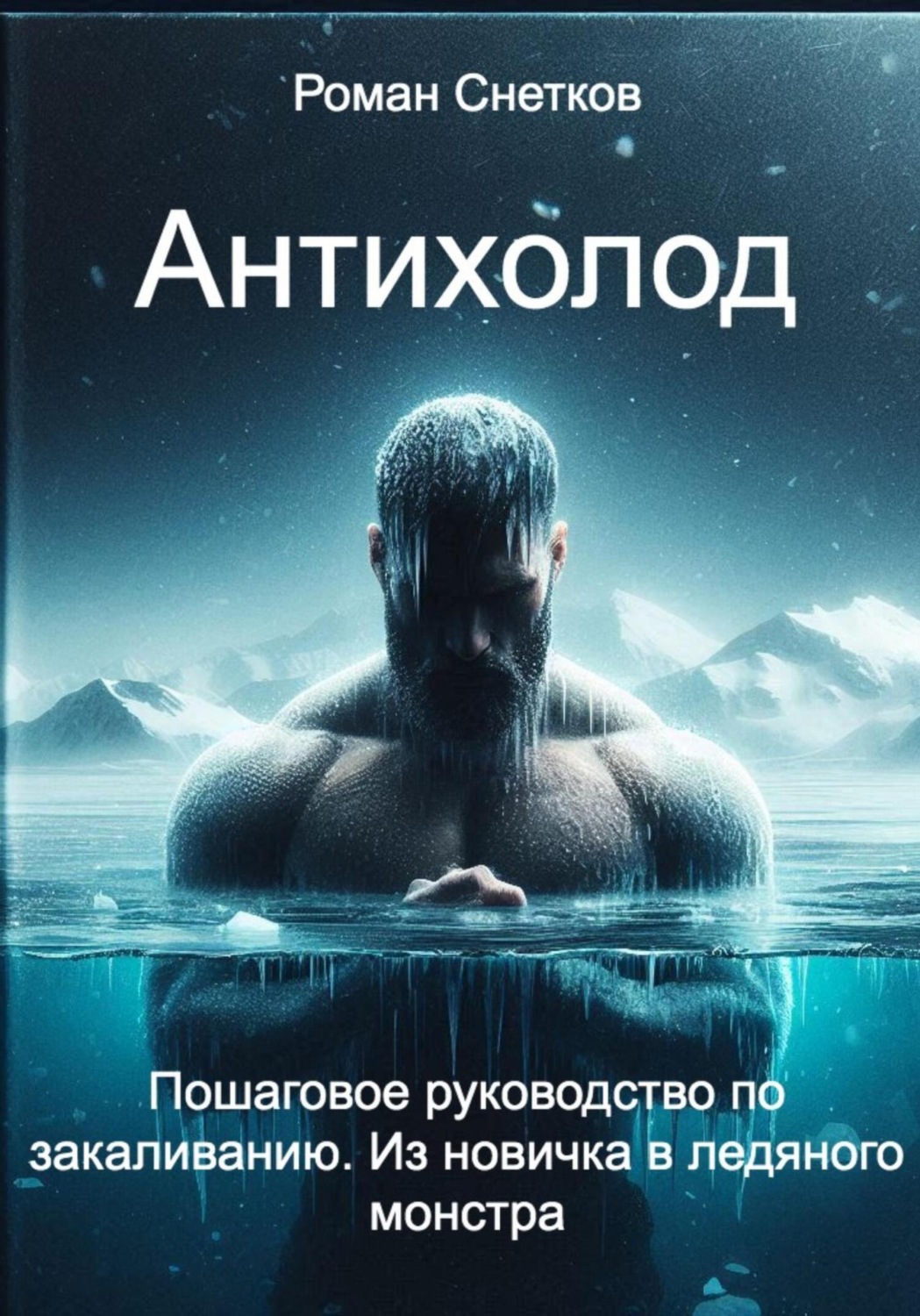 Обложка книги «Антихолод»