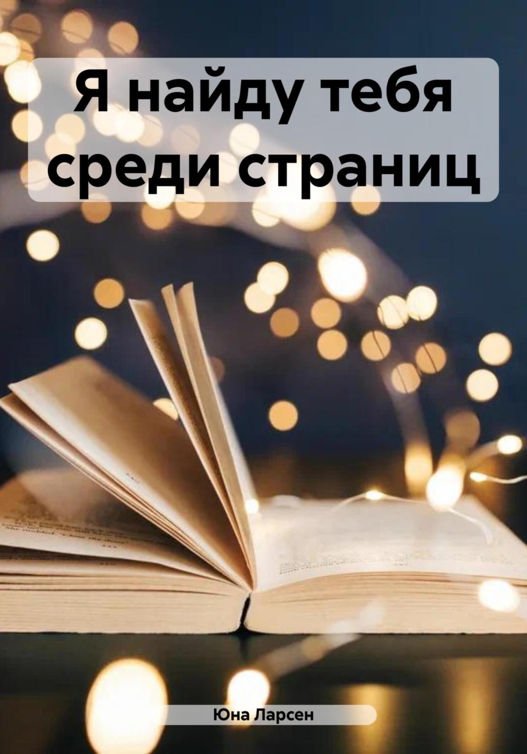 Обложка книги «Я найду тебя среди страниц»