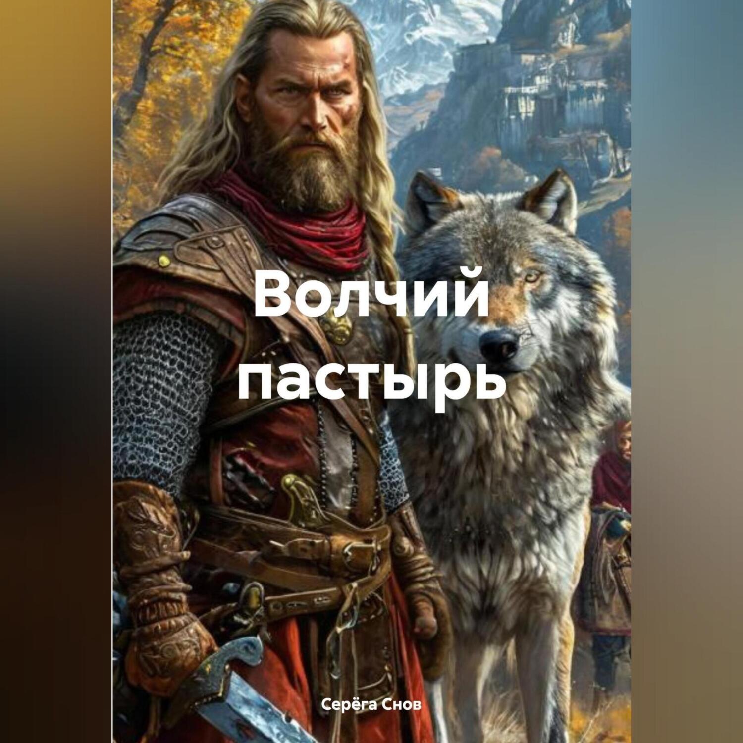 Обложка книги «Волчий пастырь»