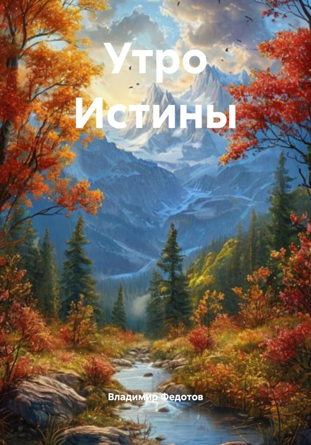 Обложка книги «Утро Истины»