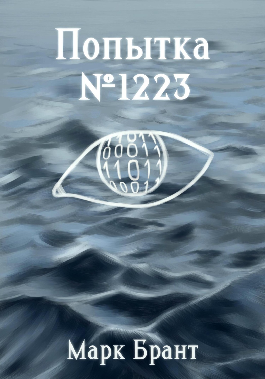 Обложка книги «Попытка №1223»