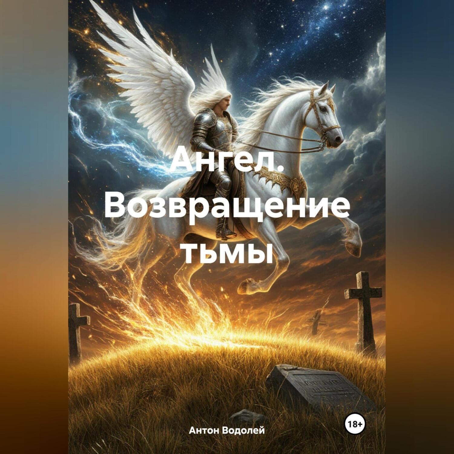 Обложка книги «Ангел. Возвращение тьмы»