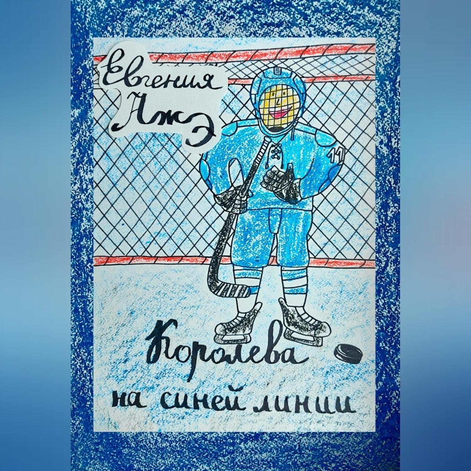 Обложка книги «Королева на синей линии»