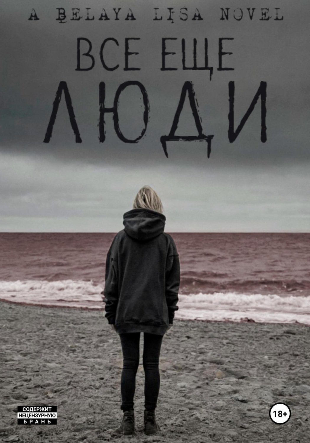 Обложка книги «Все еще люди»