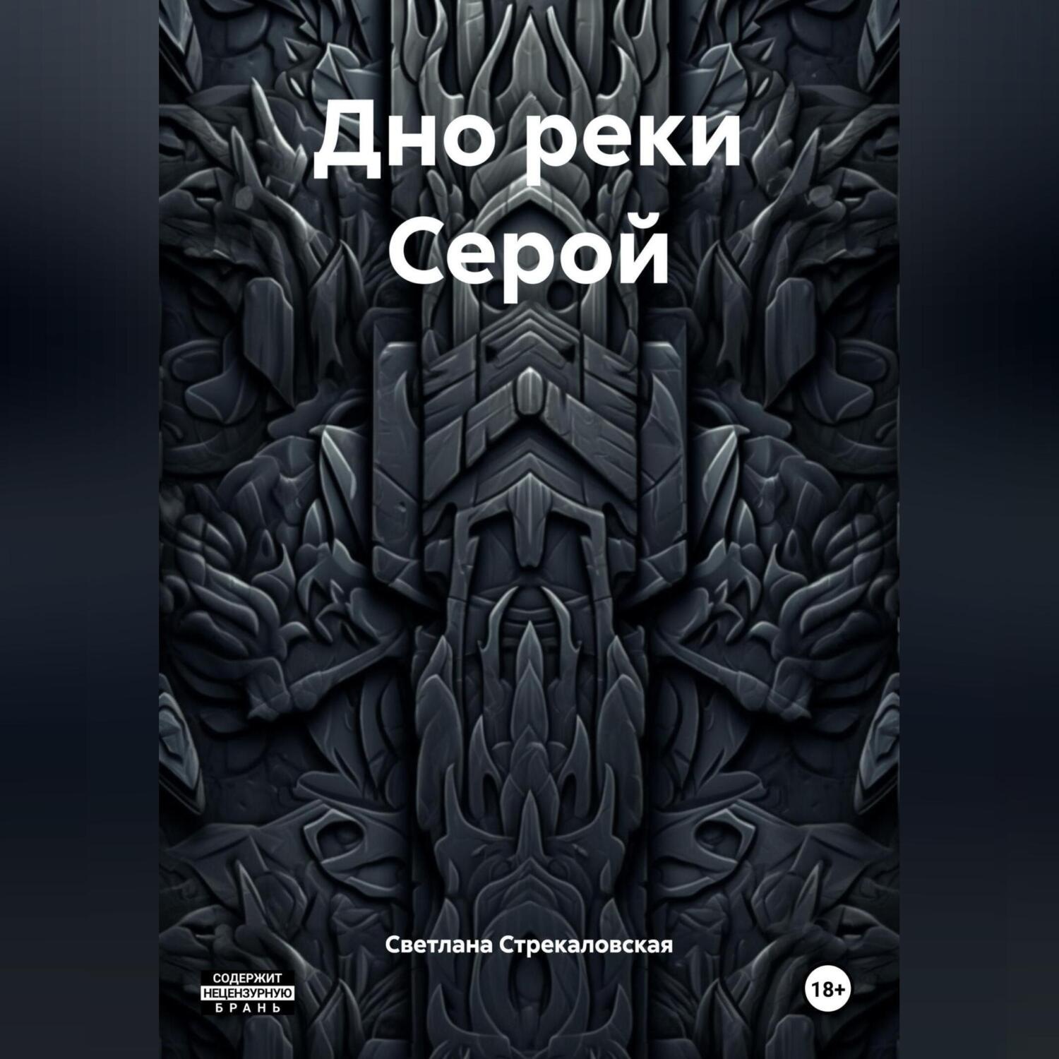 Обложка книги «Дно реки Серой»